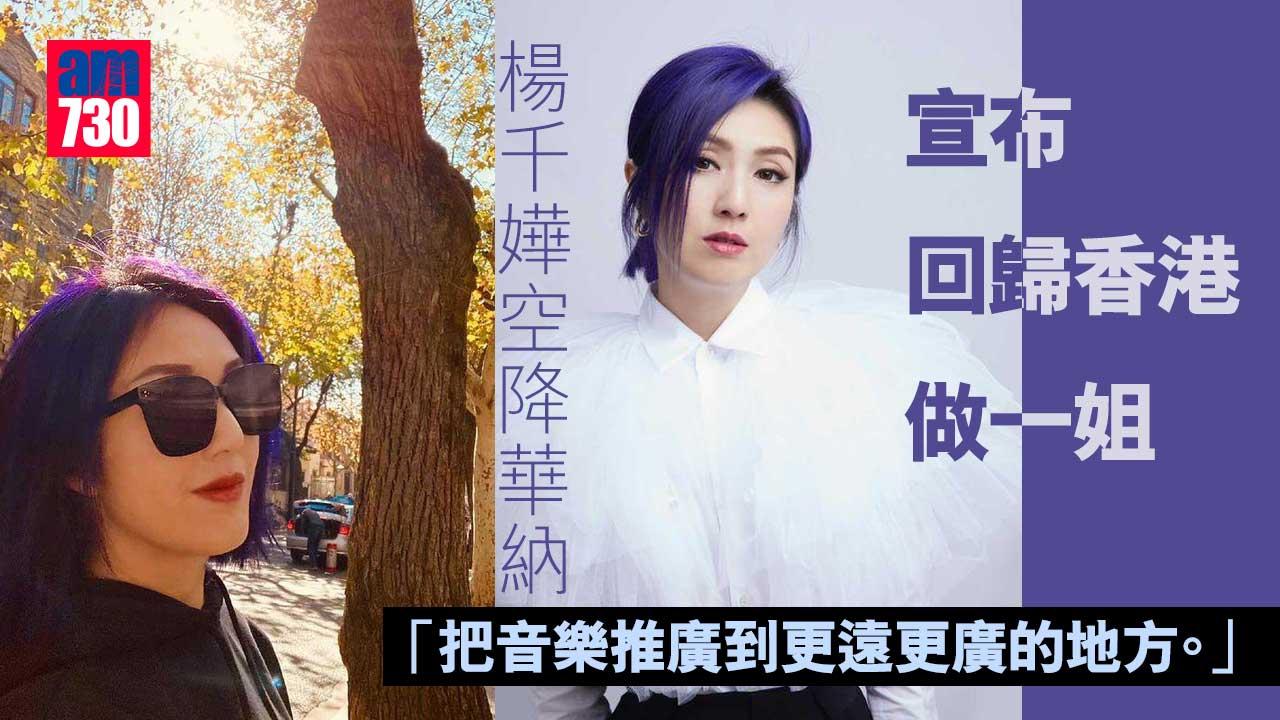 楊千嬅空降華納-宣布回歸香港做一姐