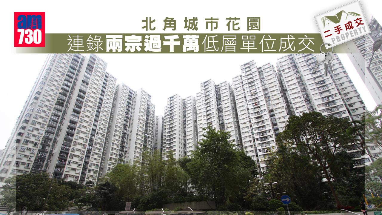 二手成交｜北角城市花園連錄兩宗逾千萬低層戶成交