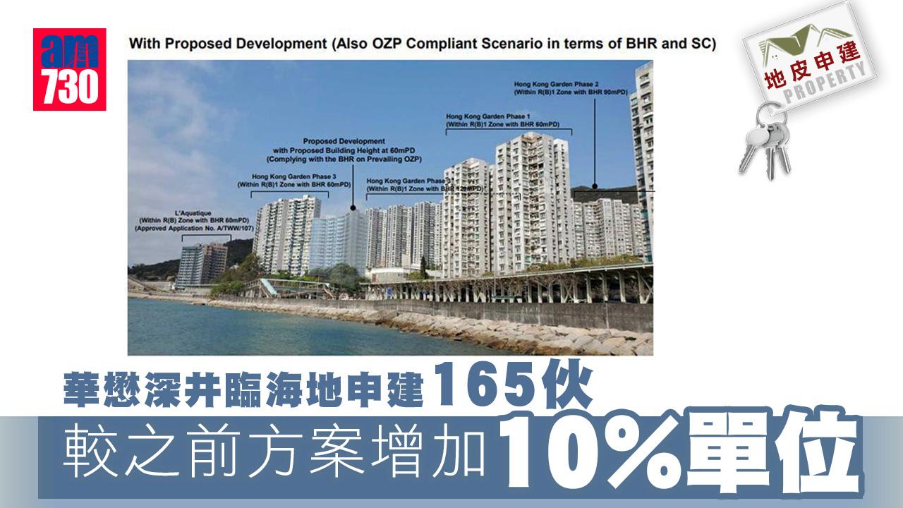 地皮申建｜華懋深井臨海地申建165伙 較前方案增一成單位
