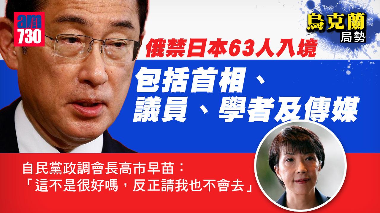 烏克蘭局勢｜俄禁日本63人入境　包括首相議員學者及傳媒