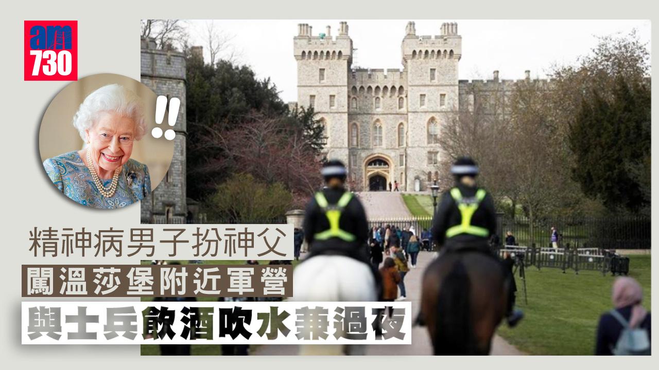 英溫莎堡涉保安鬆懈 精神病漢扮神父入軍營留宿 同士兵暢飲吹水