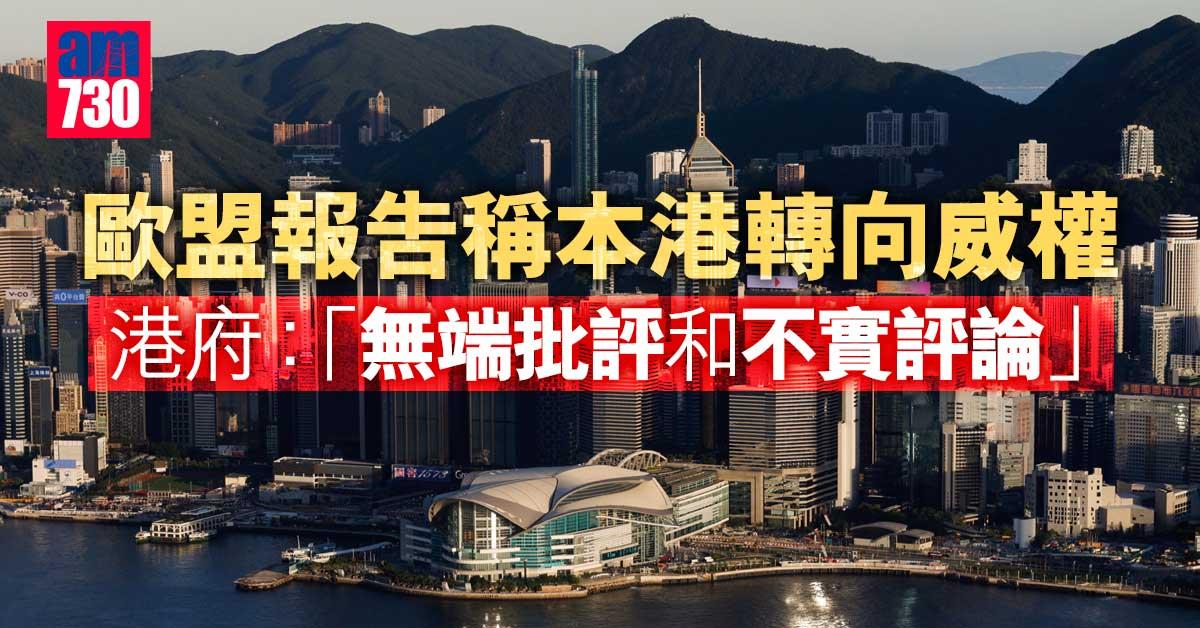 歐盟報告稱本港轉向威權　港府反駁指無理及不實評論