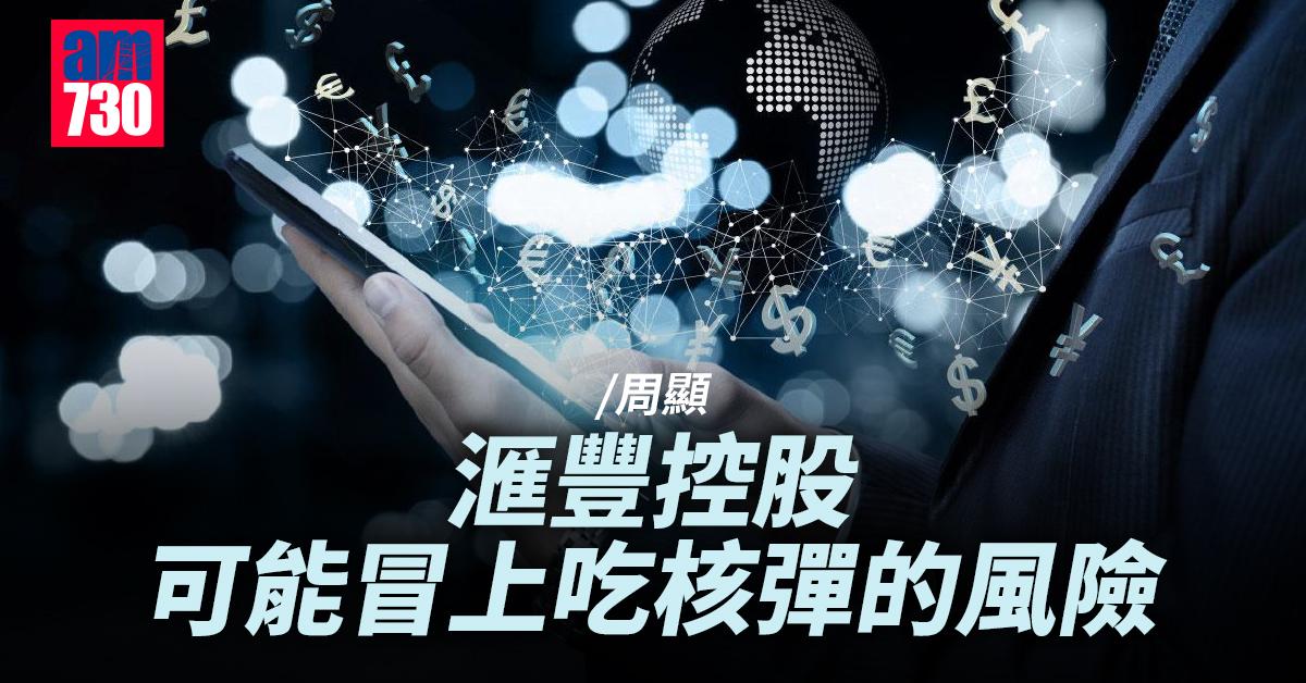 滙豐控股可能冒上吃核彈的風險