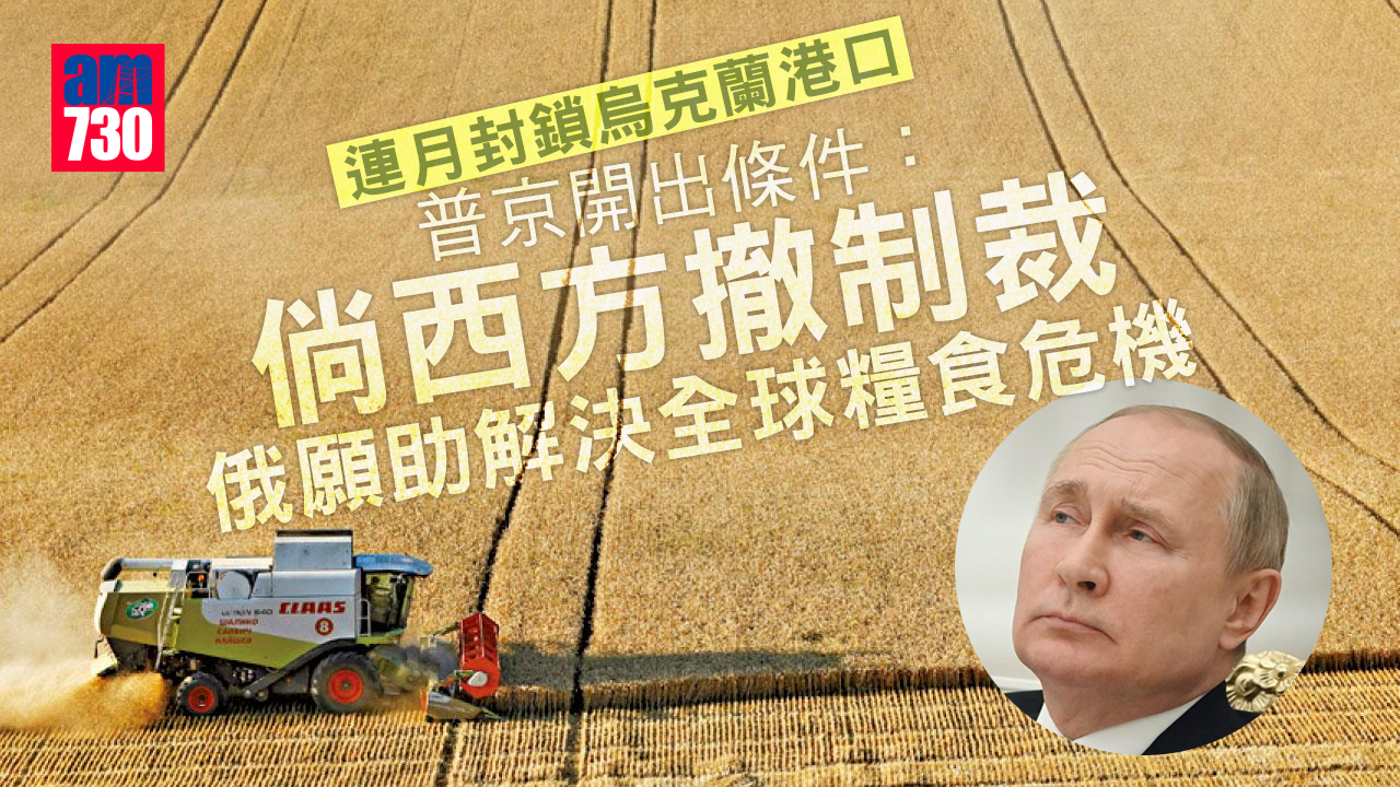 烏克蘭局勢｜普京開條件：倘西方撤制裁　俄願助解決全球糧食危機