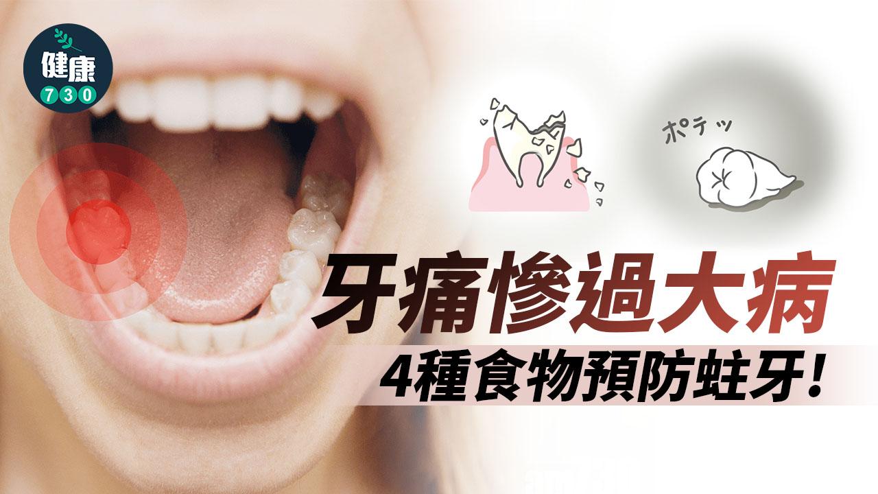 牙痛慘過大病 醒你4種幫助護牙的食物