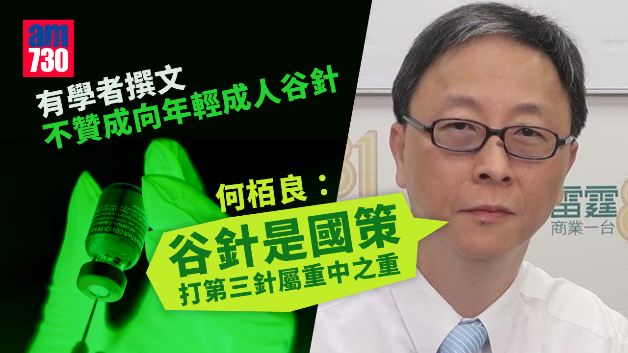 疫苗通行證｜稱打第三針屬重中之重　何栢良：「谷針」是國策