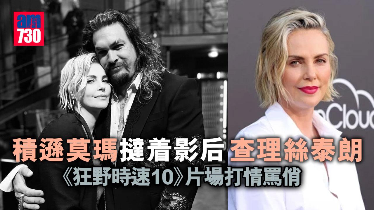 積遜莫瑪撻着影后查理絲泰朗 《狂野時速10》片場打情罵俏
