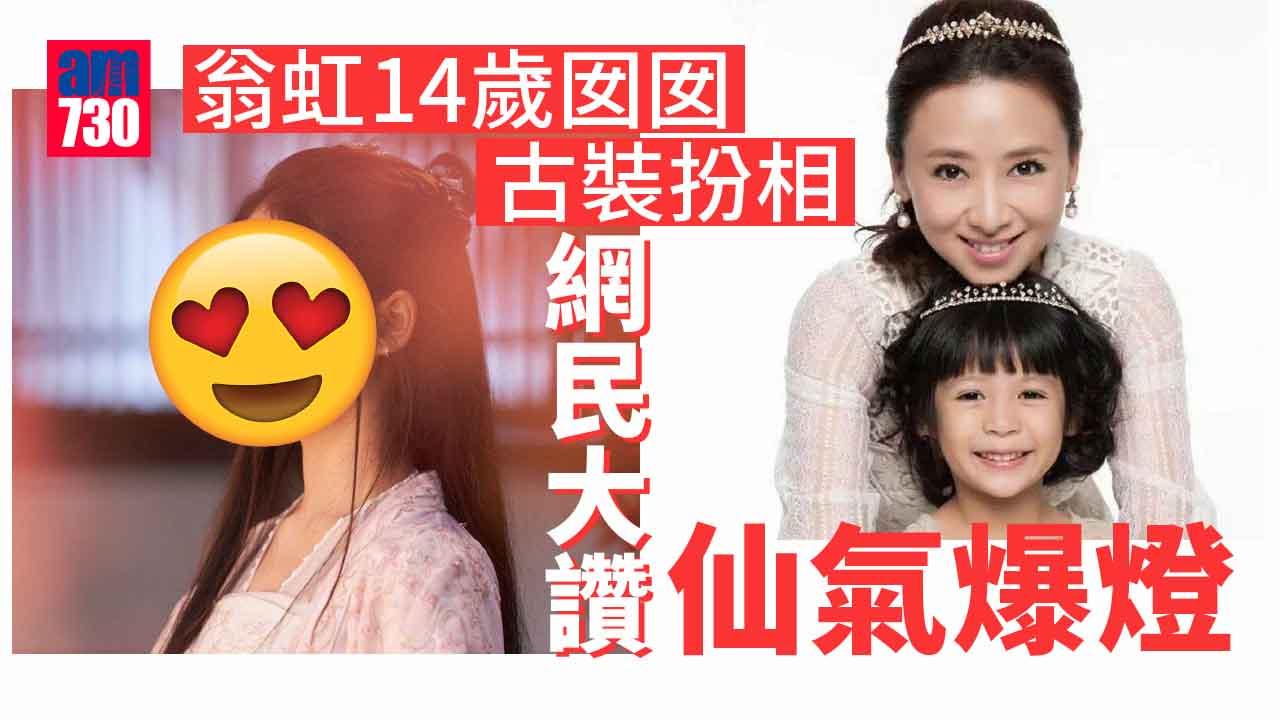翁虹公開14歲囡囡古裝靚相 仙氣搭夠獲網民撐入行