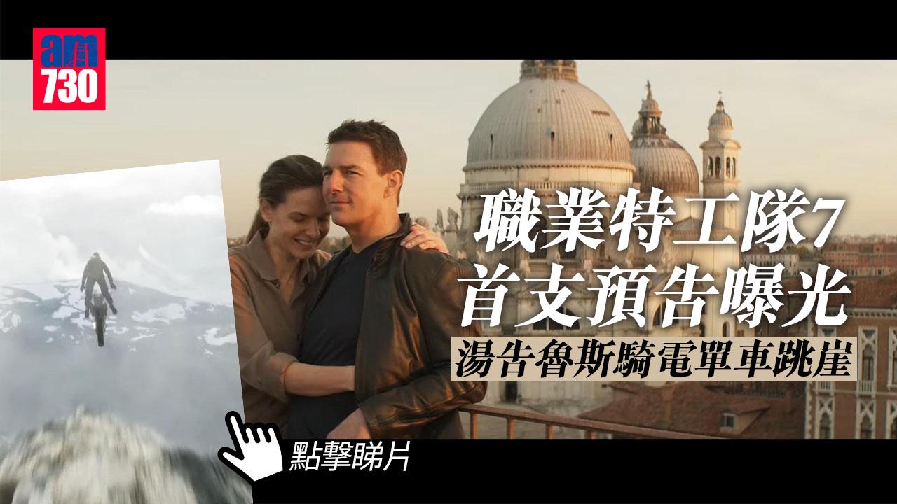 職業特工隊7｜首支預告正式曝光 湯告魯斯騎電單車跳崖