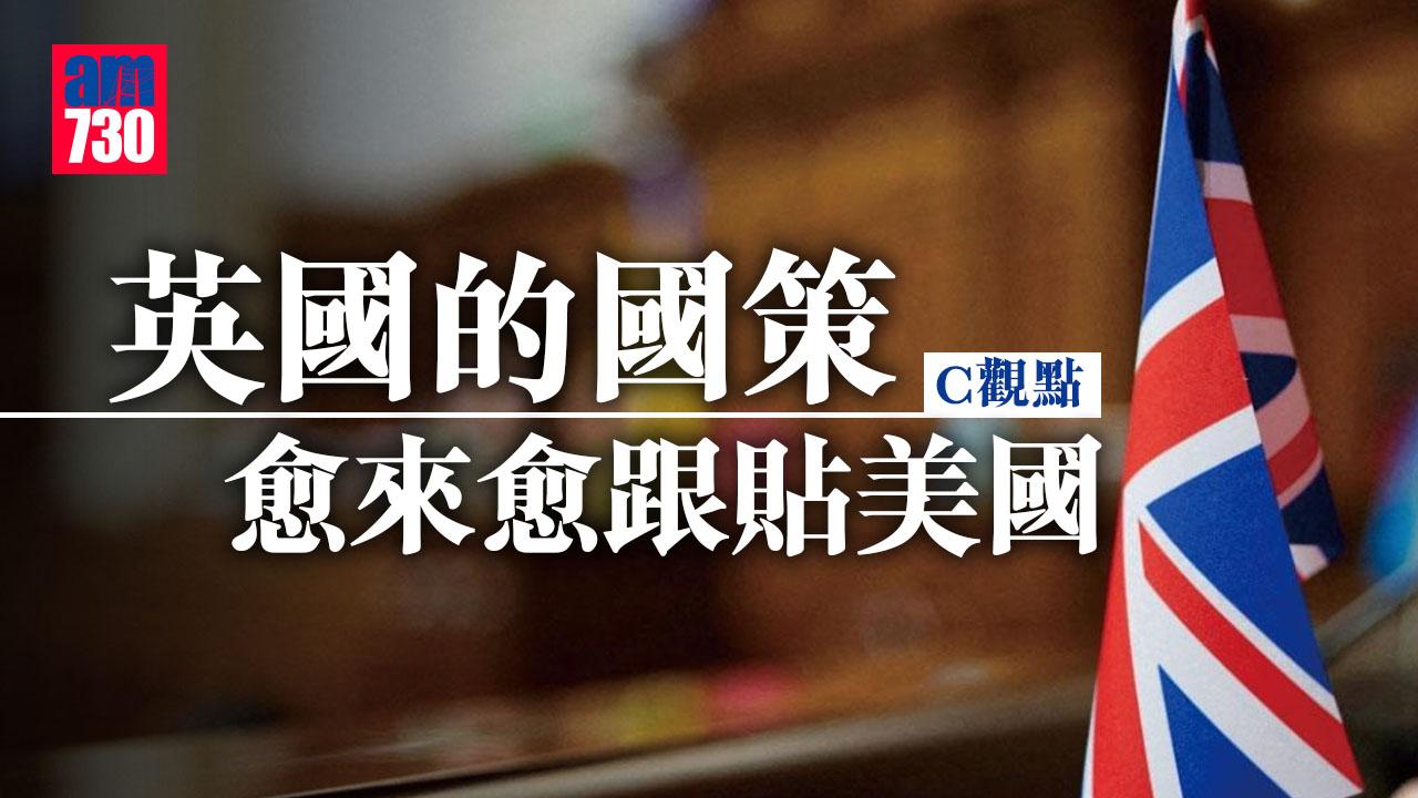 英國的國策愈來愈跟貼美國