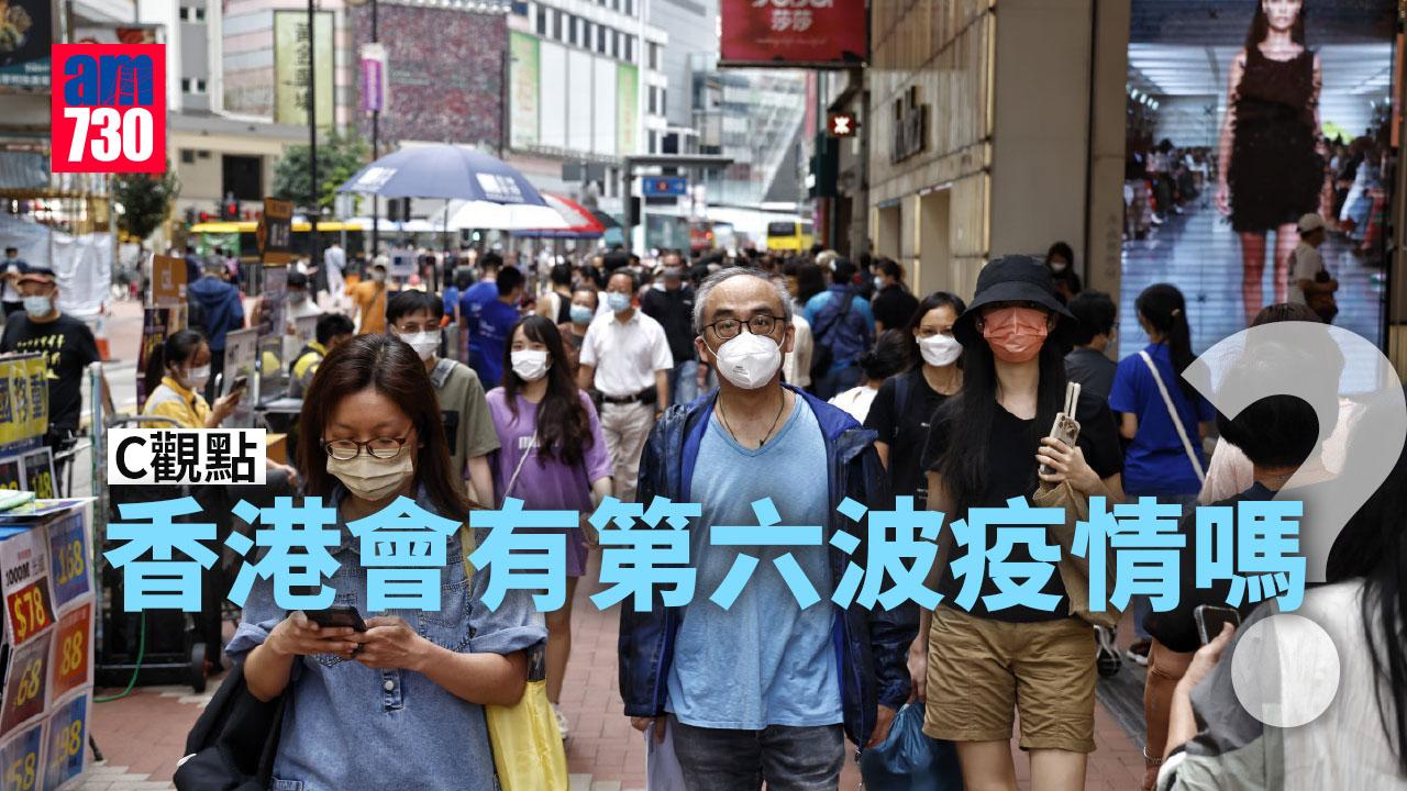 香港會有第六波疫情嗎？