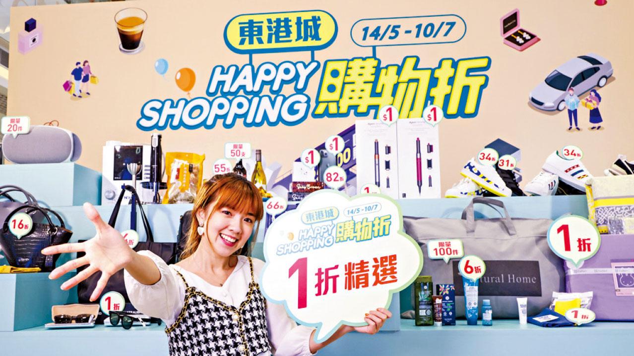 東港城Happy Shopping購物折 隨時$1買心頭愛