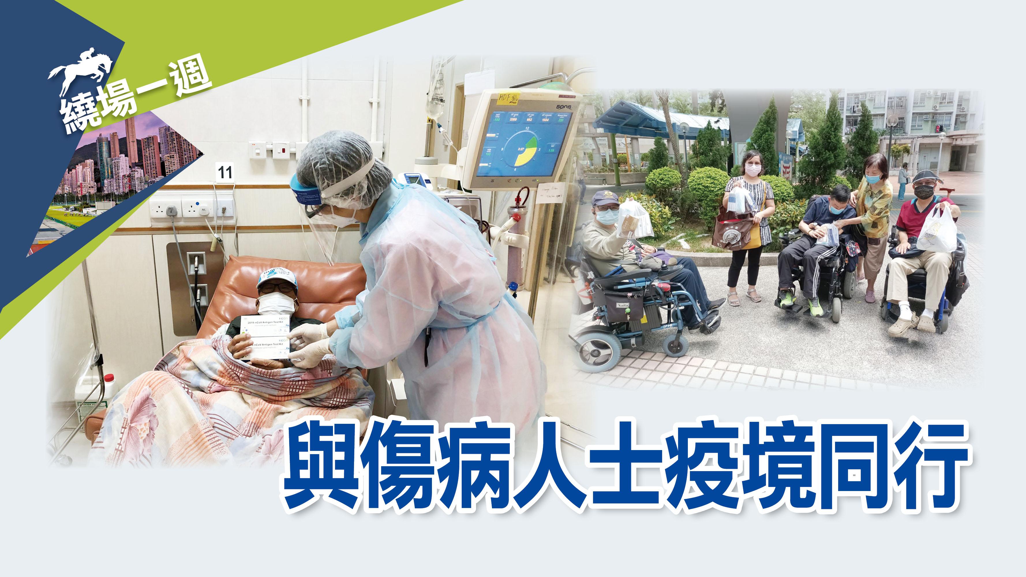 【繞場一週】與傷病人士疫境同行