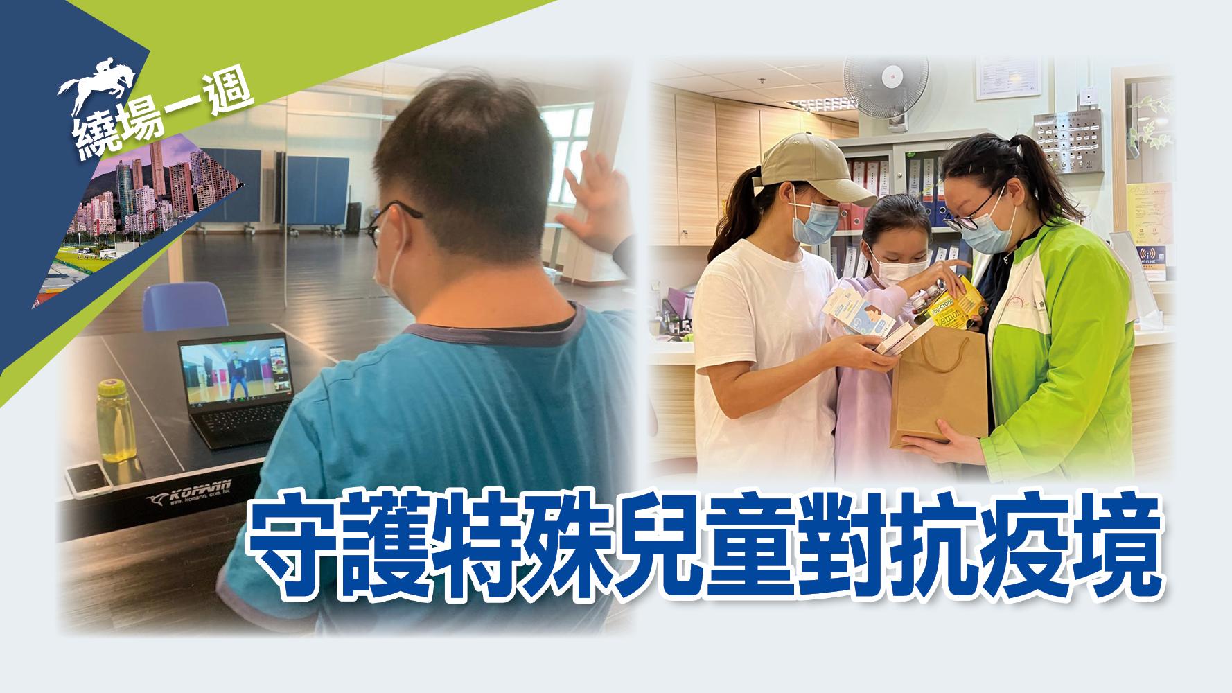 【繞場一週】守護特殊兒童對抗疫境