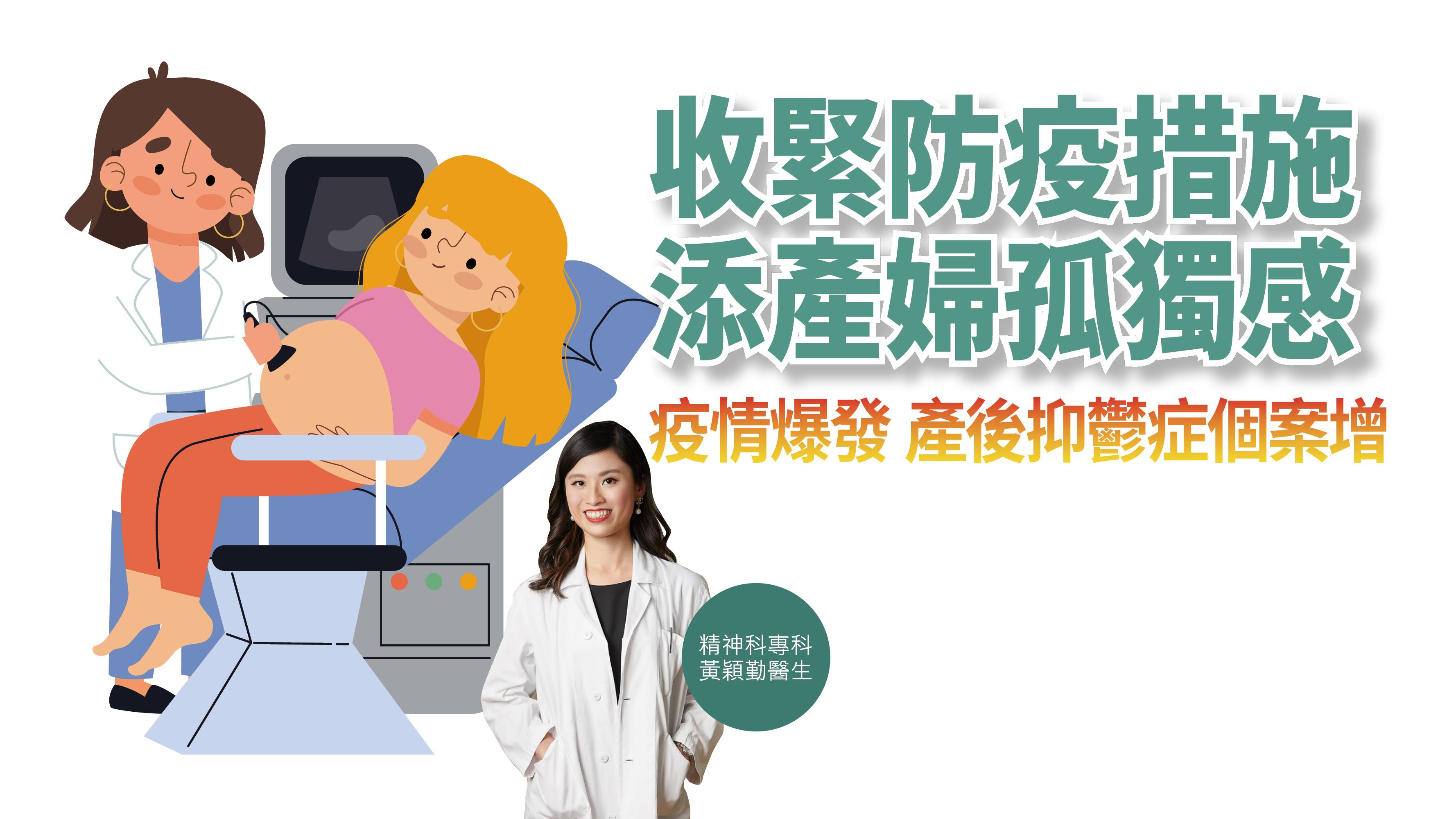 【健康解碼】收緊防疫措施 添產婦孤獨感 疫情爆發 產後抑鬱症個案增