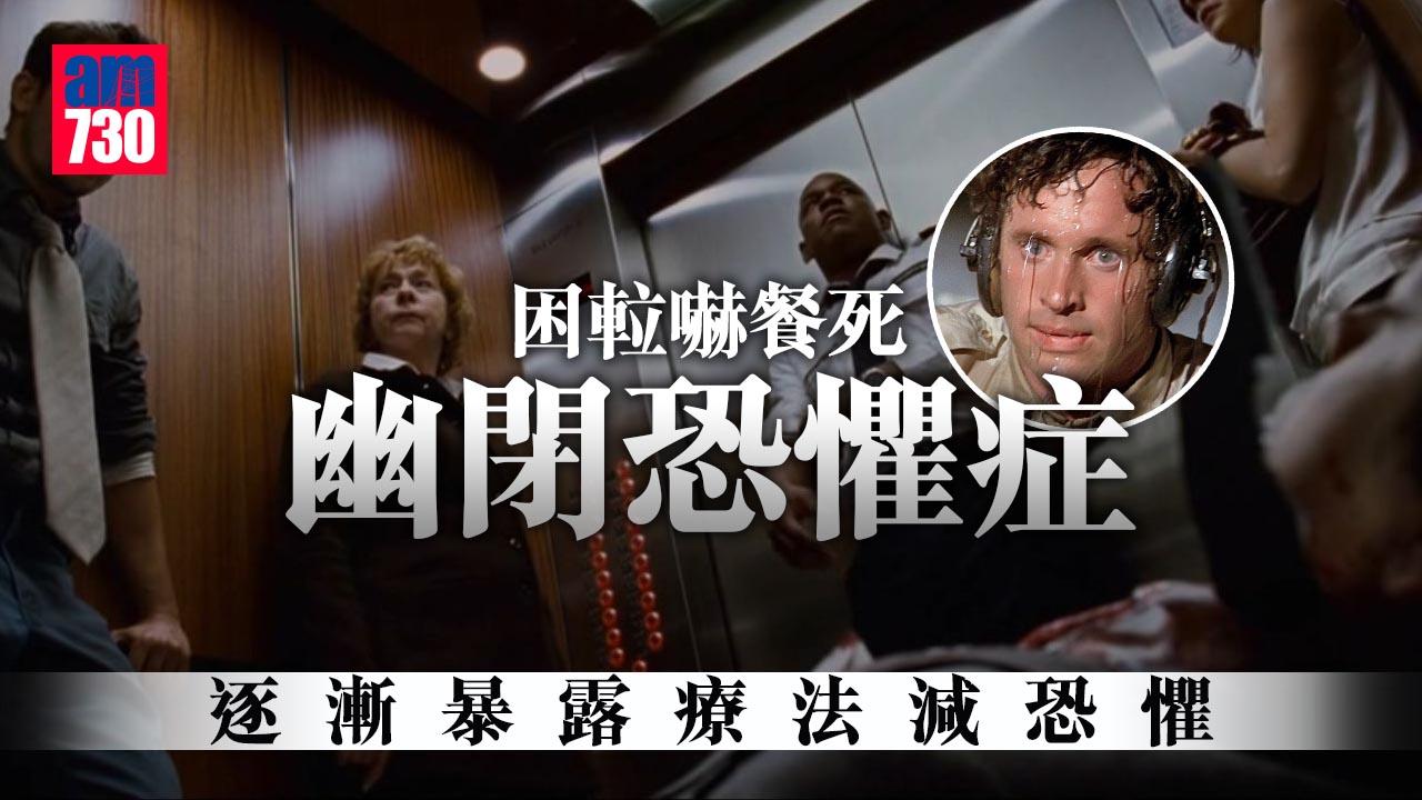 幽閉恐懼症 困𨋢嚇餐死