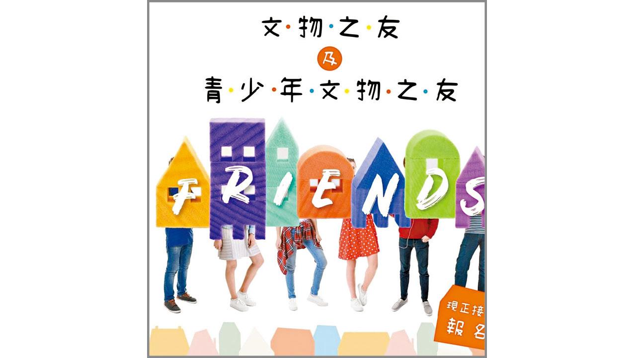 文物之友與青少年文物之友