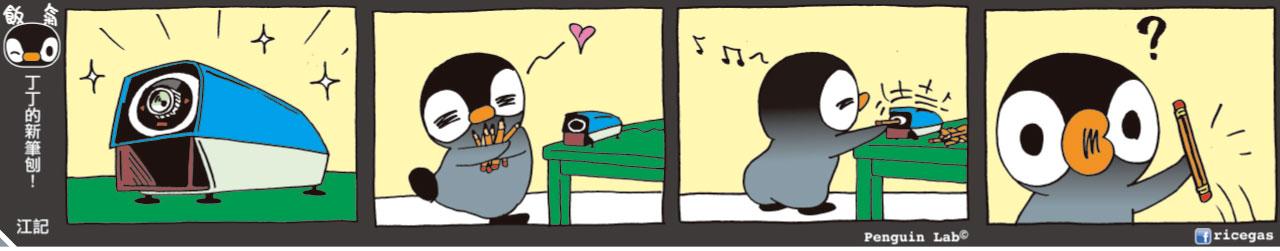 丁丁的新筆刨！