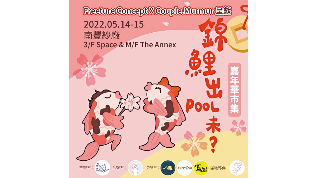 嘉年華｜南豐紗廠愛情主題市集