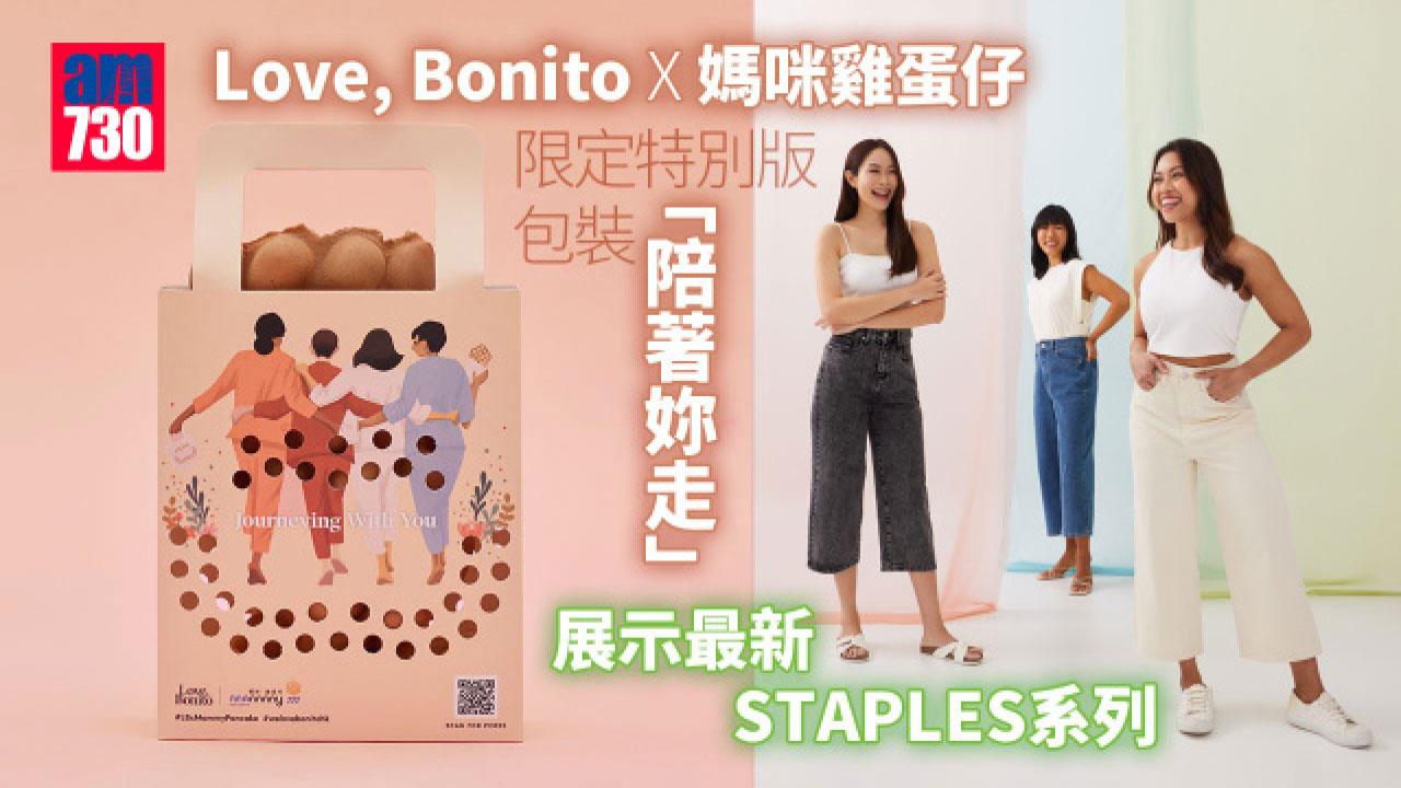 特別版｜Love, Bonito x 媽咪雞蛋仔 著埋Staples系列打卡夠型