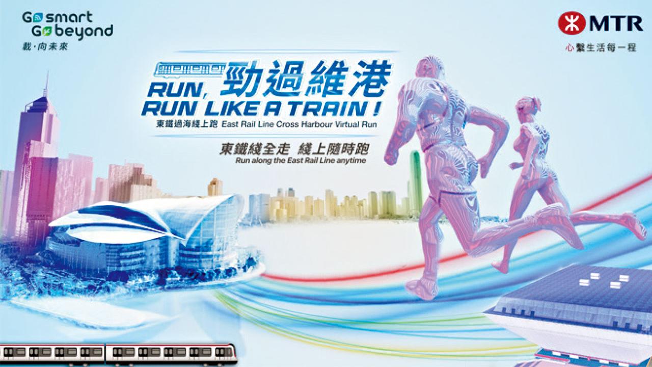 東鐵辦「勁過維港」綫上跑 慶祝延伸過海