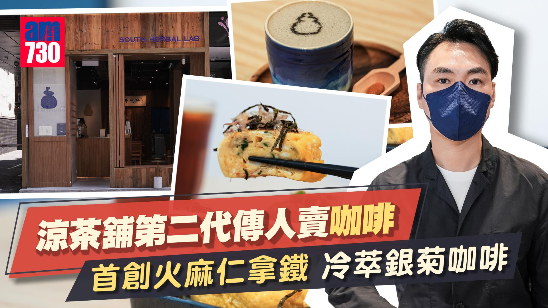 涼茶溝咖啡｜涼茶舖第二代開涼茶主題咖啡店 首創火麻仁拿鐵 賣日式輕食延伸草本智慧