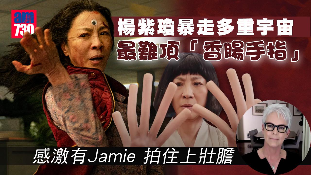 《奇異女俠玩救宇宙》暴走15個宇宙  楊紫瓊：難接受「香腸手指」慶幸有Jamie壯膽拍住上