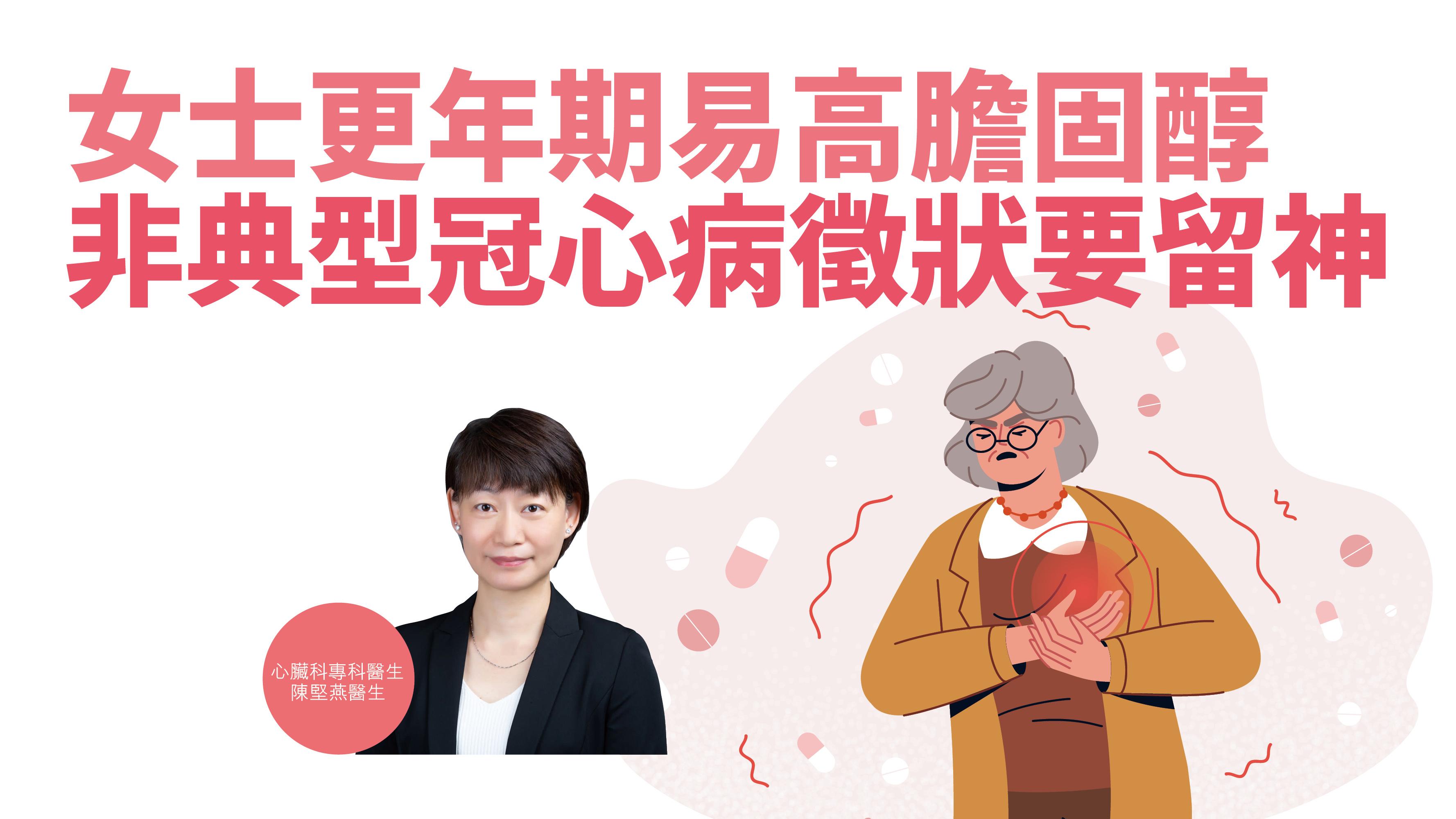 【健康解碼】女士更年期易高膽固醇 非典型冠心病徵狀要留神