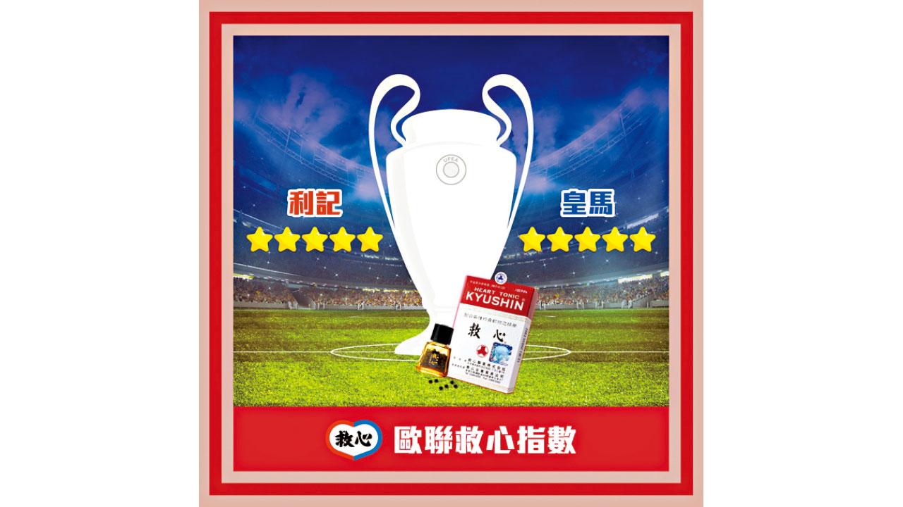 關注球迷心臟健康 有獎遊戲送救心