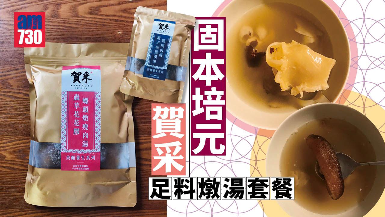 固本培元 「賀采」足料燉湯套餐