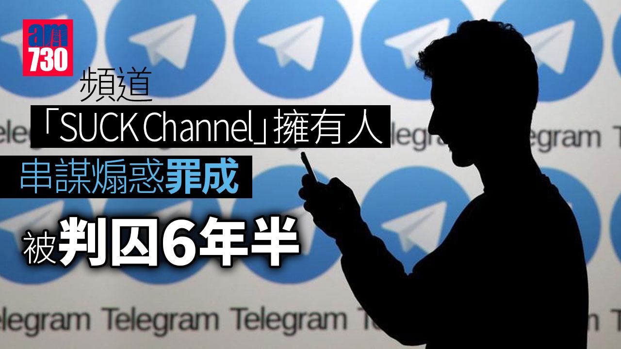 修例風波｜串謀煽惑罪成　Telegram頻道擁有人判囚6年半