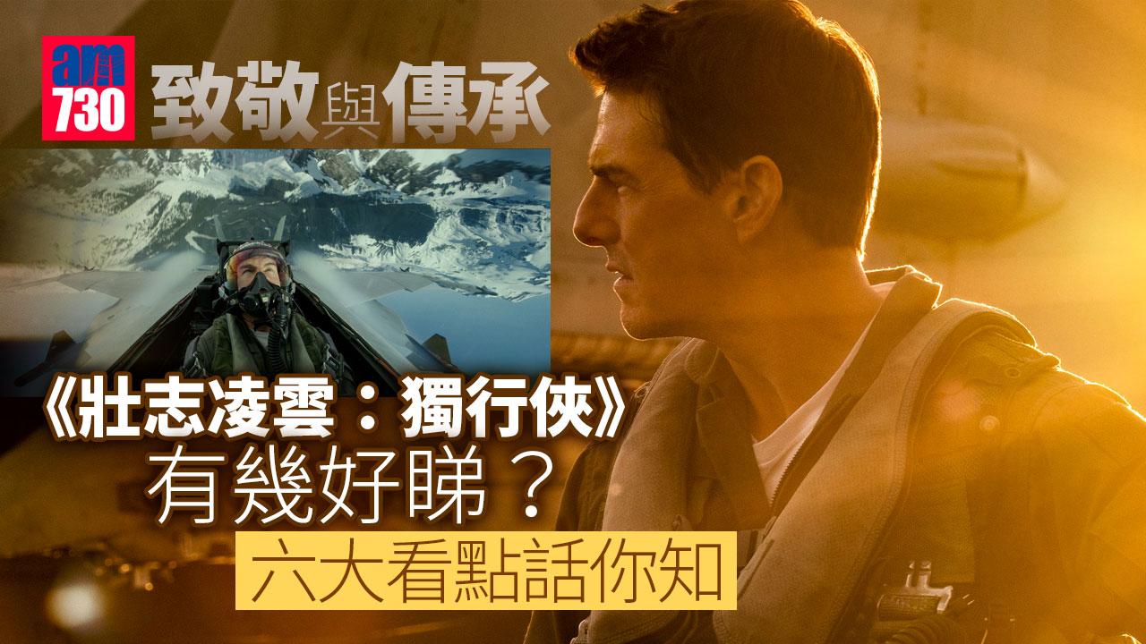 壯志凌雲2｜震撼的致敬與傳承 湯告魯斯為《壯志凌雲》劃圓滿句號 六大看點話你知