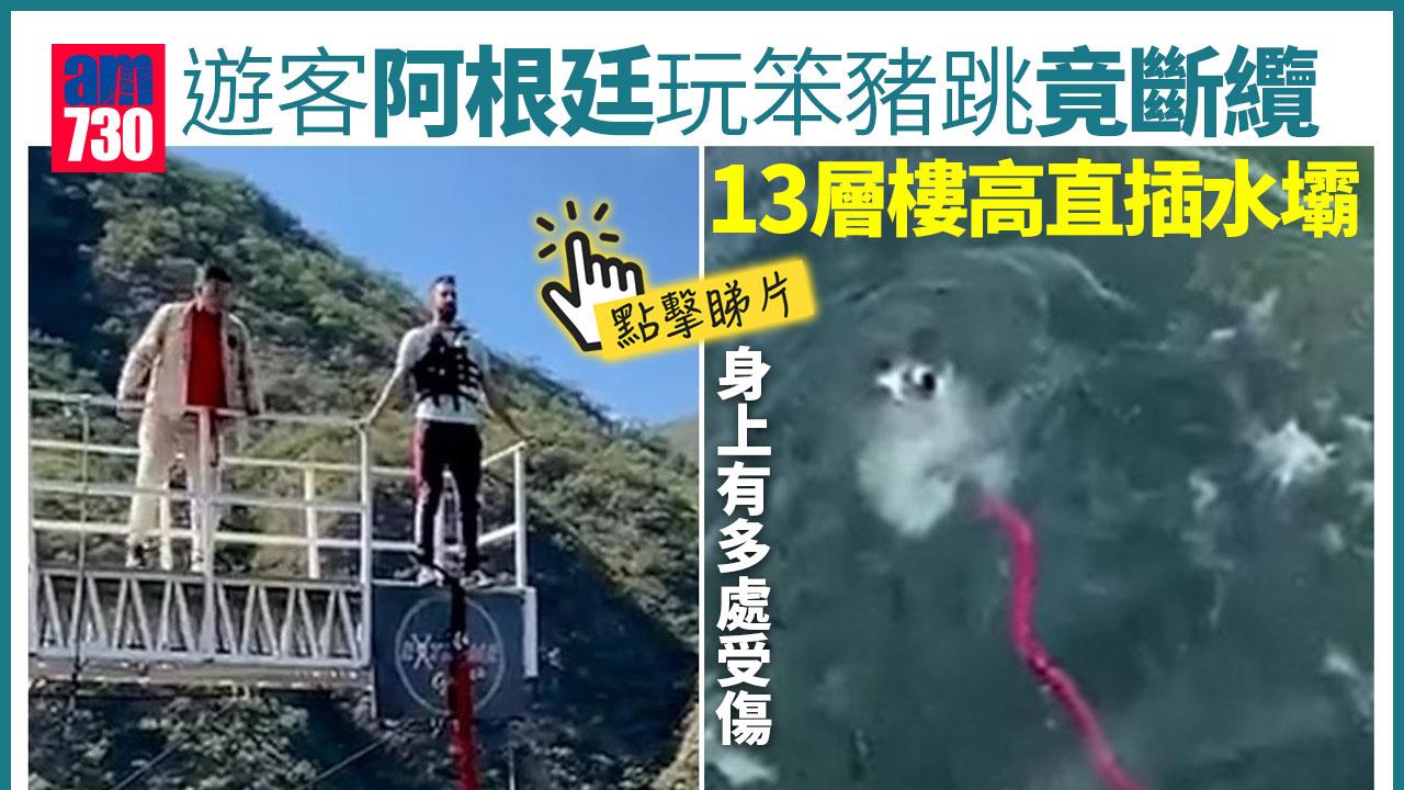 遊客阿根廷玩笨豬跳竟斷纜　13層樓高直插水壩(有片)