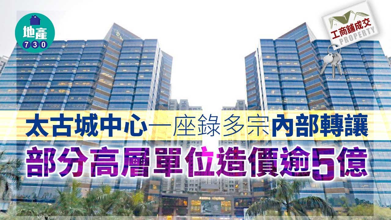 工商舖成交｜太古城中心一座錄多宗轉讓 高層戶造價逾5億