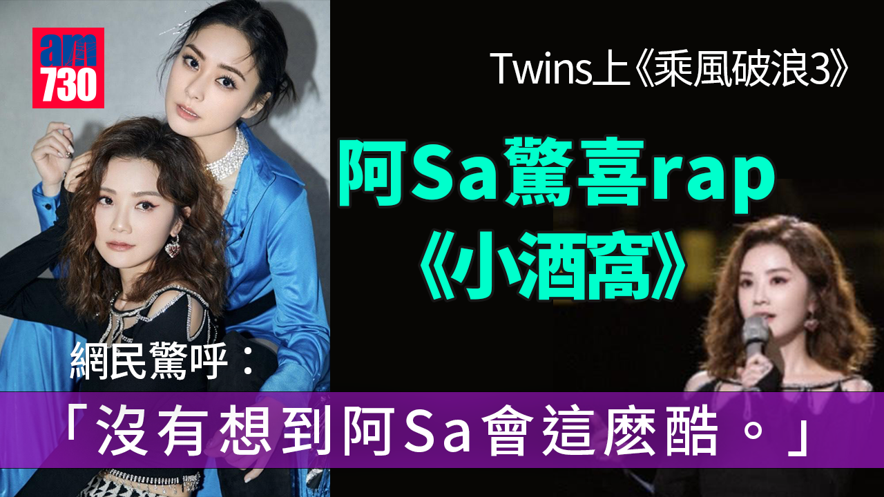 乘風破浪3︱阿Sa驚喜rap《小酒窩》 阿嬌唱《天外來物》登上微博熱搜