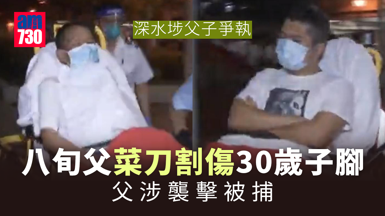 深水埗82歲父激動揮菜刀 割傷30歲子右膝 父涉襲擊被捕
