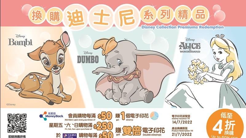 百佳推獨家迪士尼精品 小鹿斑比/小飛象/愛麗絲16款好物低至4折換購