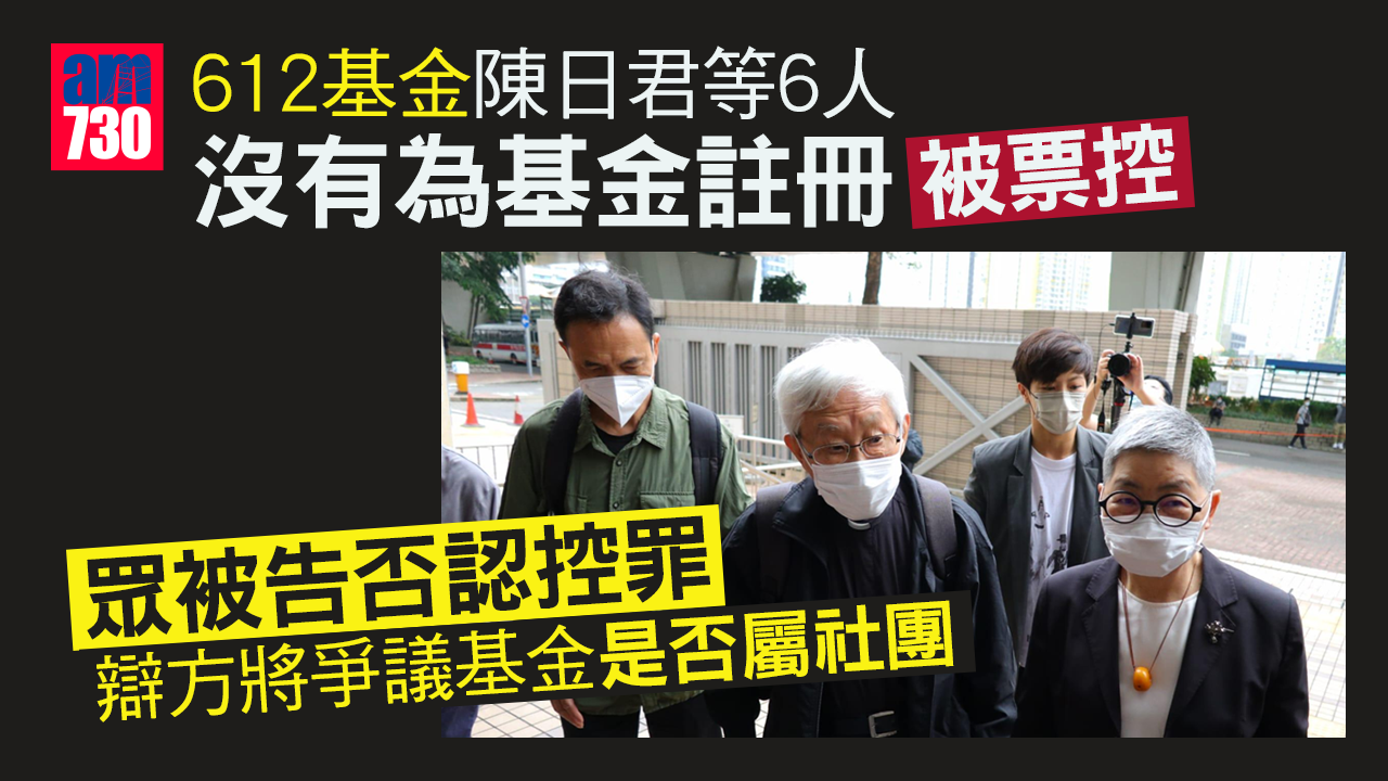 612基金｜陳日君何韻詩等否認控罪　辯方將爭議基金是否屬社團