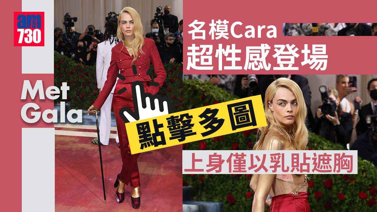 Met Gala｜死侍夫妻檔恩愛登場 Cara身塗金漆脫衣搶風頭