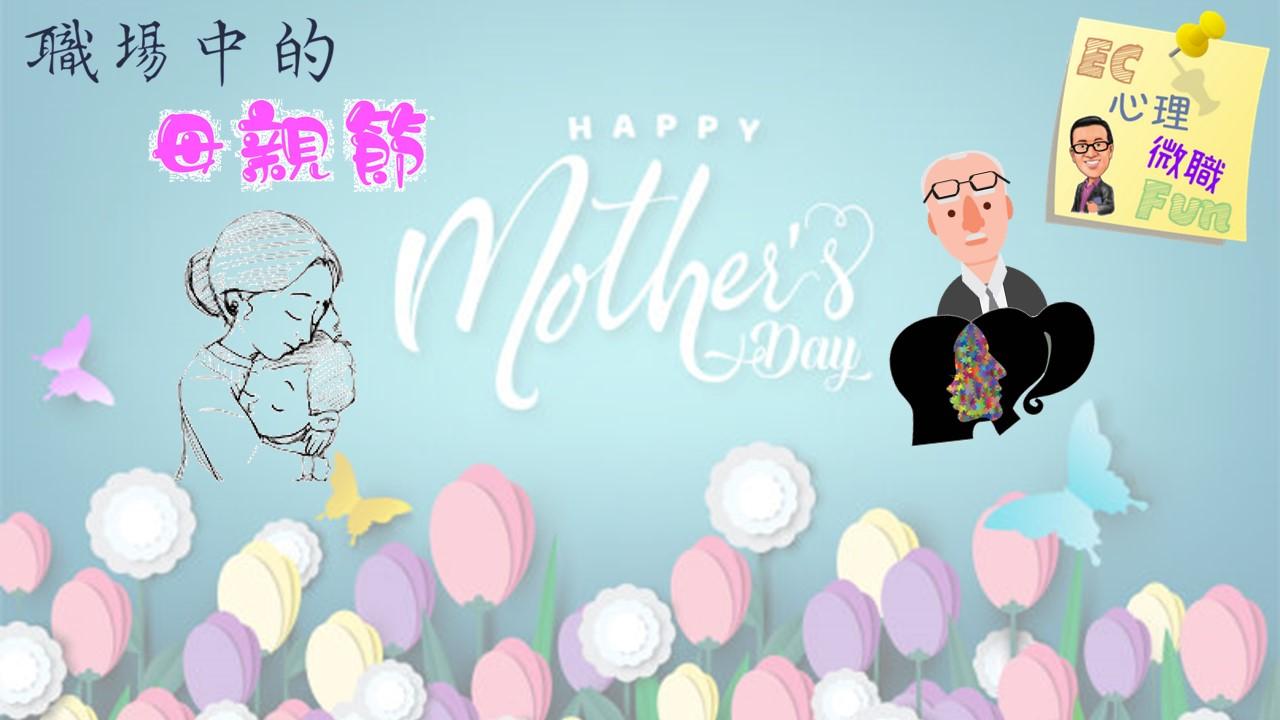職場中的母親節