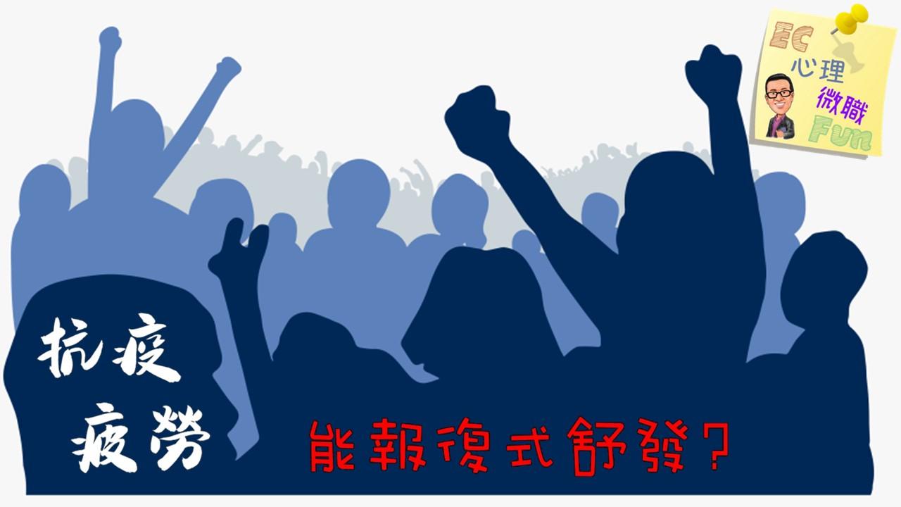 抗疫疲勞能報復式舒發？
