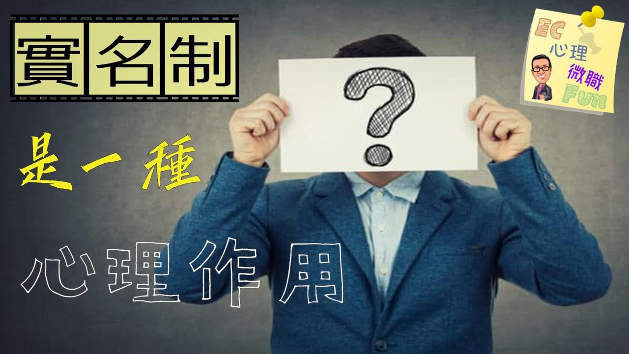 「實名制」是一種心理作用