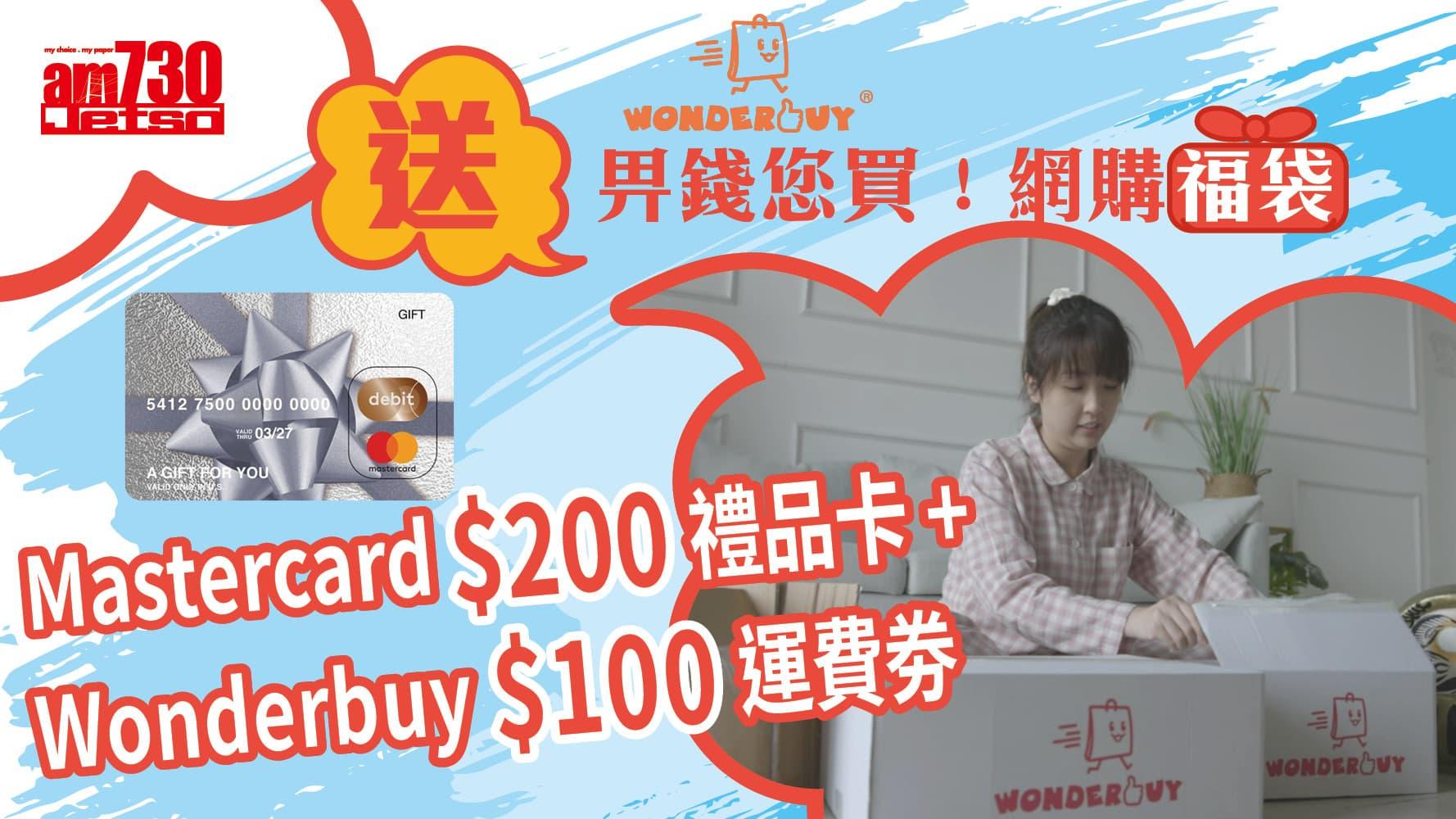 amJetso送Wonderbuy「畀錢您買！網購福袋」