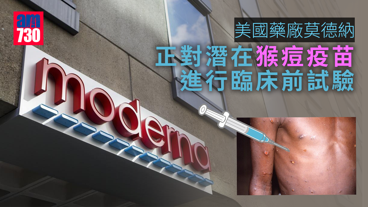 猴痘｜莫德納對潛在疫苗進行臨床前試驗