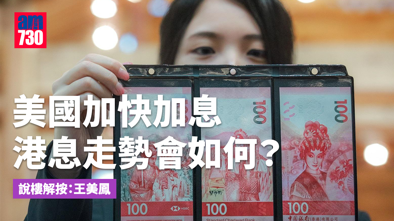 美國將提速加息 港按息如何走？(三) 