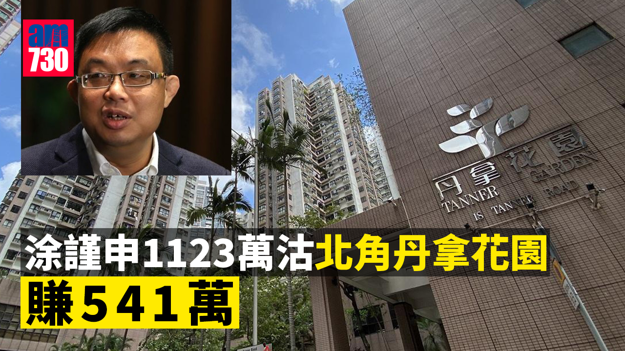 名人沽貨｜涂謹申1123萬沽北角丹拿花園三房 持貨12年帳賺541萬