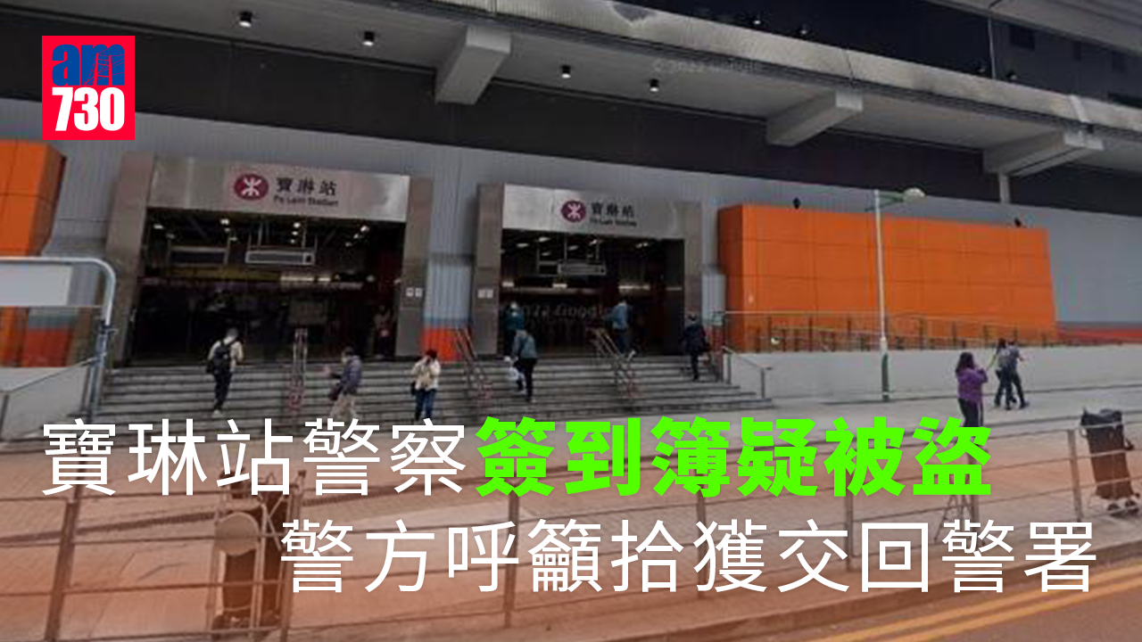 港鐵寶琳站警察簽到簿疑遭盜去　警籲市民拾獲交回