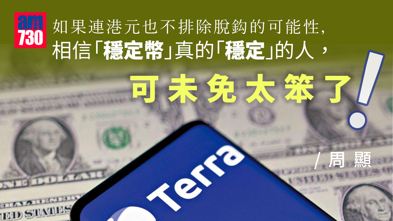 笨得相信穩定幣真的穩定！