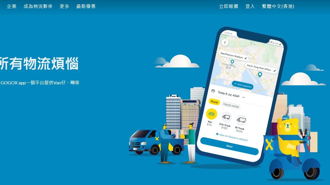 新股登場｜GOGOX再削集資額 傳籌7.8億