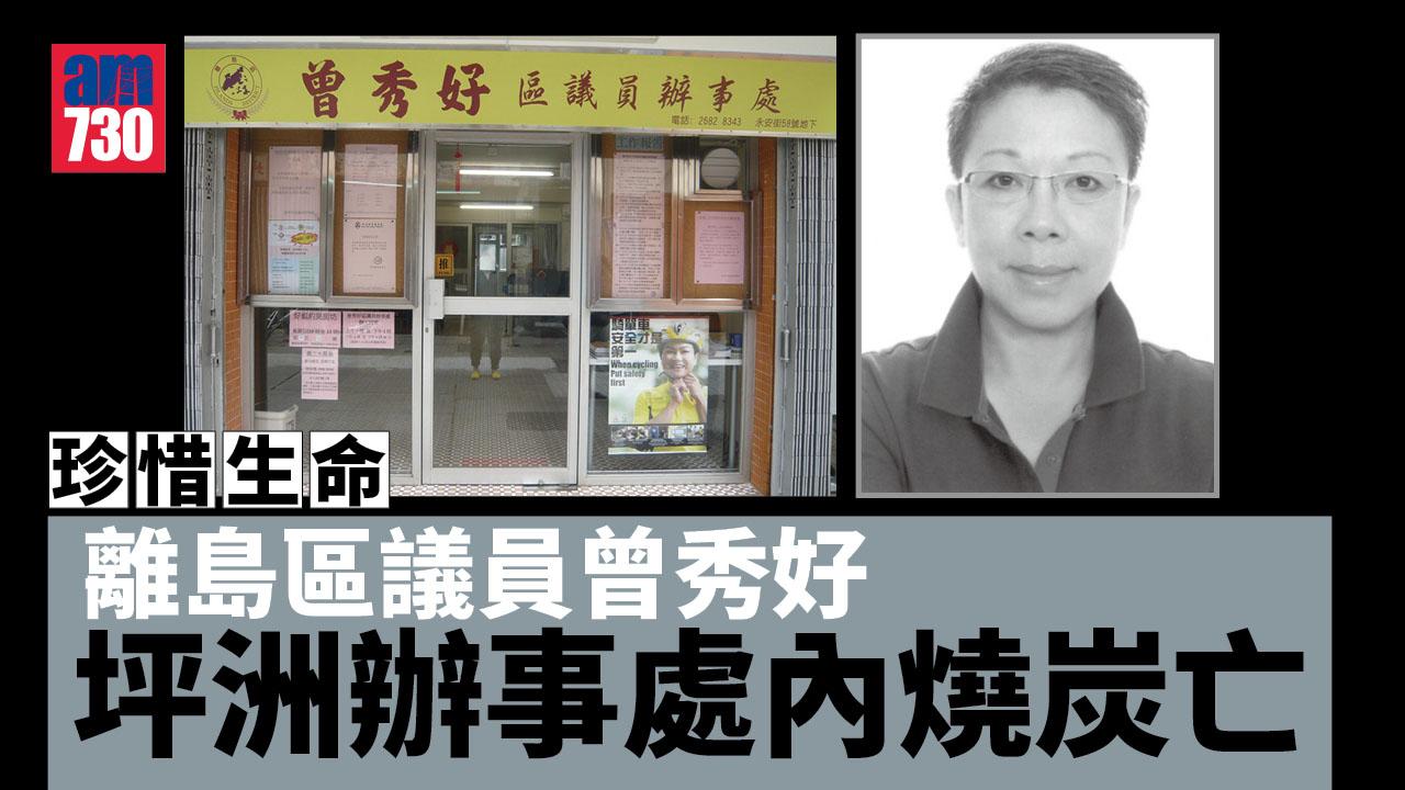 珍惜生命｜離島區議員曾秀好　坪洲辦事處內燒炭亡